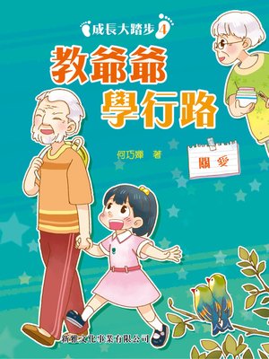 cover image of 教爺爺學行路